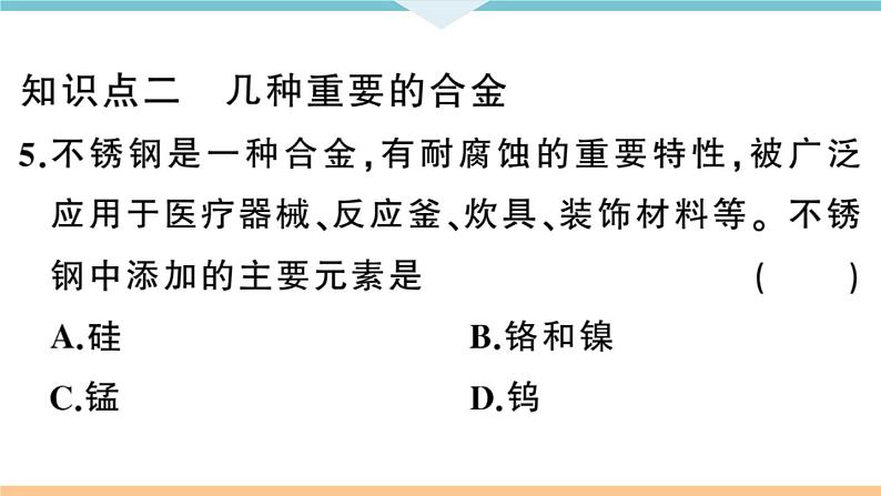 初三九年级化学下册河南同步练习1八单元金属和金属材料2２课时合金课件PPT第8页