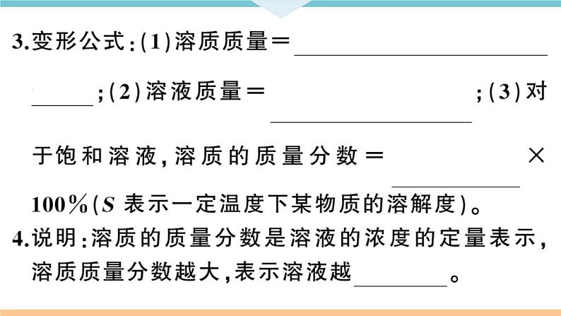 初三九年级化学下册河南同步练习2九单元溶液1１课时溶质的质量分数课件PPT第3页