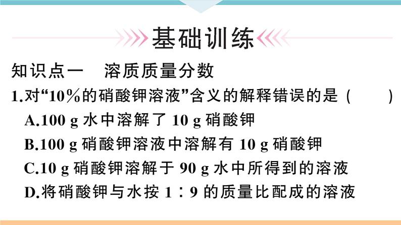 初三九年级化学下册河南同步练习2九单元溶液1１课时溶质的质量分数课件PPT第6页