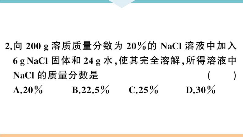 初三九年级化学下册河南同步练习2九单元溶液1１课时溶质的质量分数课件PPT第7页