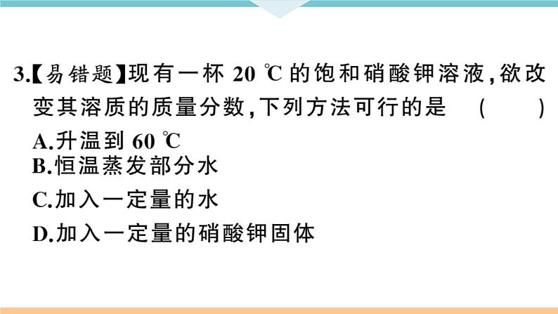 初三九年级化学下册河南同步练习2九单元溶液1１课时溶质的质量分数课件PPT第8页