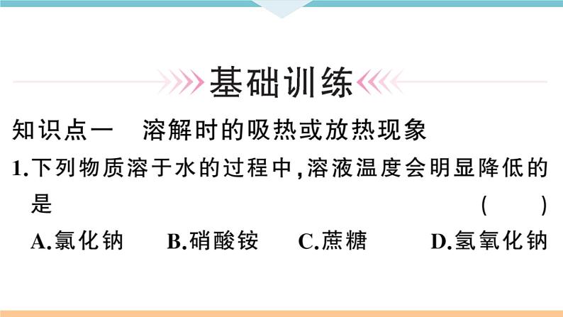 初三九年级化学下册河南同步练习2九单元溶液2２课时溶解时的热量变化及乳化现象课件PPT第5页