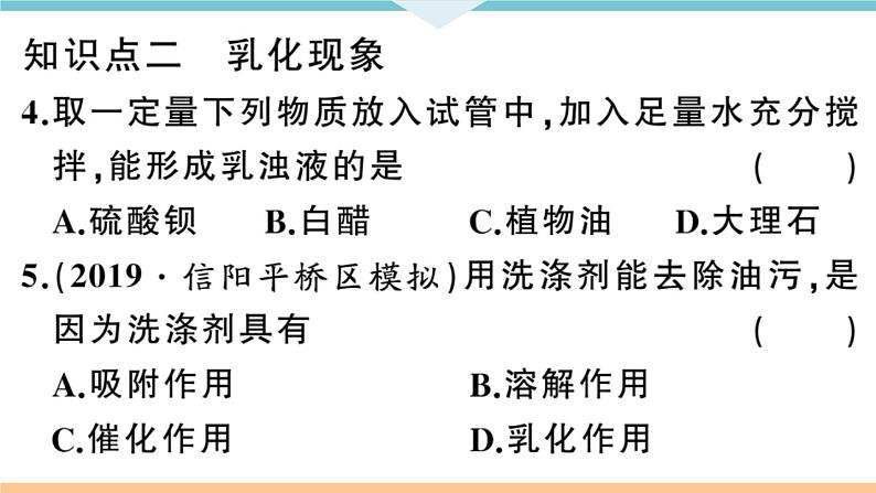 初三九年级化学下册河南同步练习2九单元溶液2２课时溶解时的热量变化及乳化现象课件PPT第8页