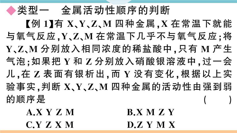 初三九年级化学下册河南同步练习1八单元金属和金属材料4专题二金属活动性顺序的判断及应用课件PPT02