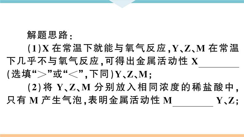 初三九年级化学下册河南同步练习1八单元金属和金属材料4专题二金属活动性顺序的判断及应用课件PPT03