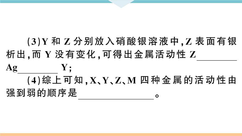 初三九年级化学下册河南同步练习1八单元金属和金属材料4专题二金属活动性顺序的判断及应用课件PPT04