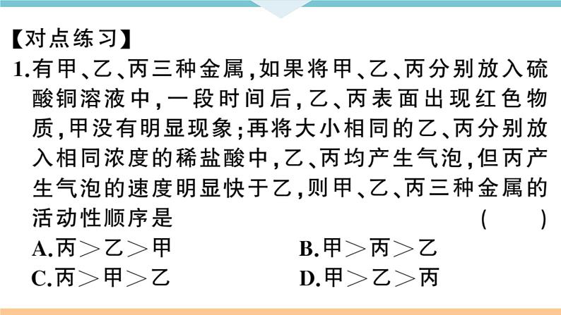 初三九年级化学下册河南同步练习1八单元金属和金属材料4专题二金属活动性顺序的判断及应用课件PPT06