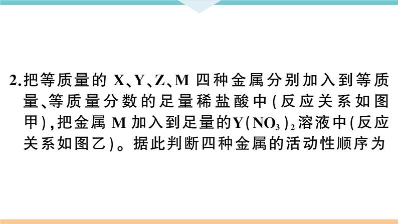 初三九年级化学下册河南同步练习1八单元金属和金属材料4专题二金属活动性顺序的判断及应用课件PPT07