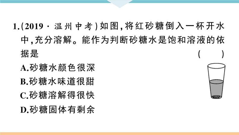 初三九年级化学下册江西同步练习2九单元溶液3课题2溶解度1课时课件PPT07