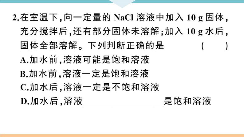 初三九年级化学下册江西同步练习2九单元溶液3课题2溶解度1课时课件PPT08