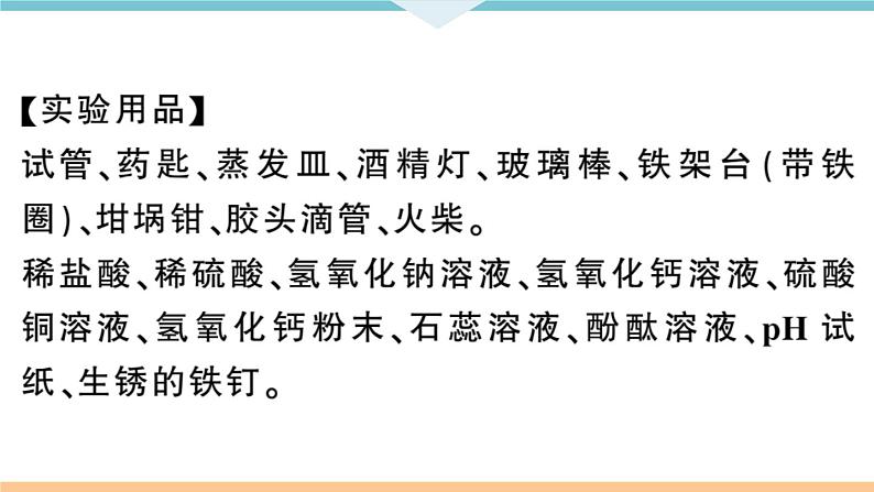 初三九年级化学下册河南同步练习3十单元酸和碱4实验活动６酸碱的化学性质课件PPT03