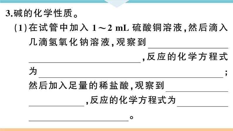 初三九年级化学下册河南同步练习3十单元酸和碱4实验活动６酸碱的化学性质课件PPT07