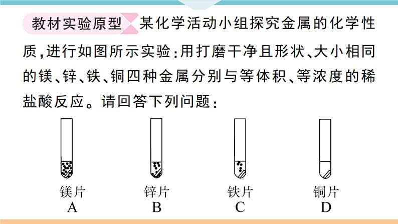 初三九年级化学下册江西同步练习1八单元金属和金属材料4实验突破一金属与酸反应的探究课件PPT第2页