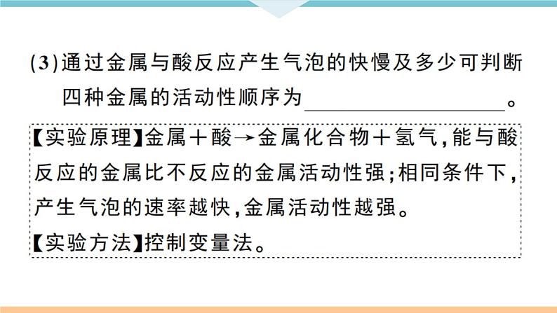 初三九年级化学下册江西同步练习1八单元金属和金属材料4实验突破一金属与酸反应的探究课件PPT第4页