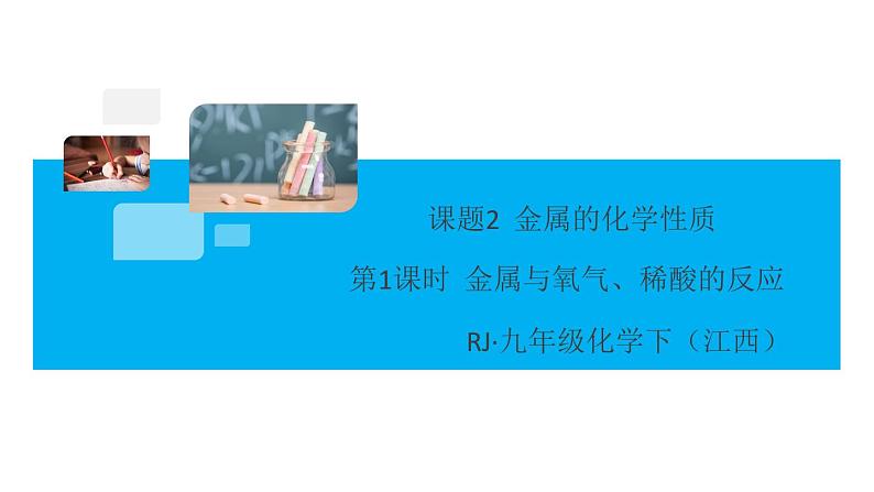 初三九年级化学下册江西同步练习1八单元金属和金属材料3课题2金属的化学性质1课时课件PPT第1页