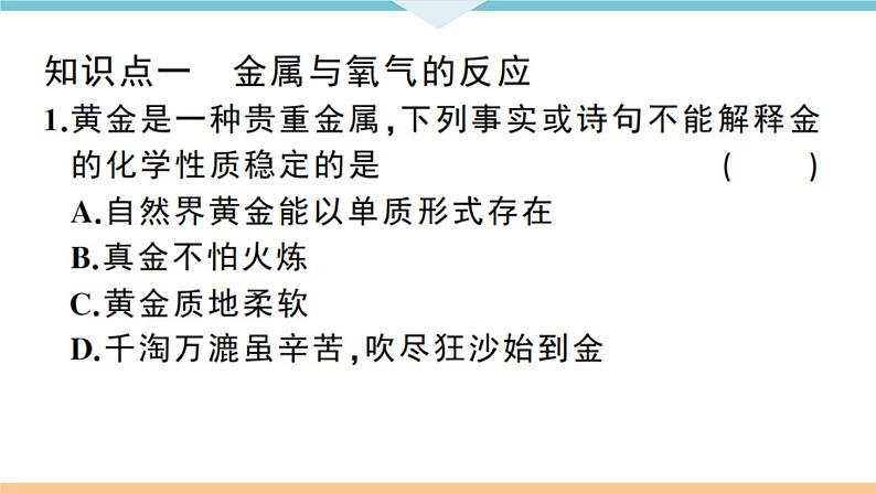 初三九年级化学下册江西同步练习1八单元金属和金属材料3课题2金属的化学性质1课时课件PPT第7页