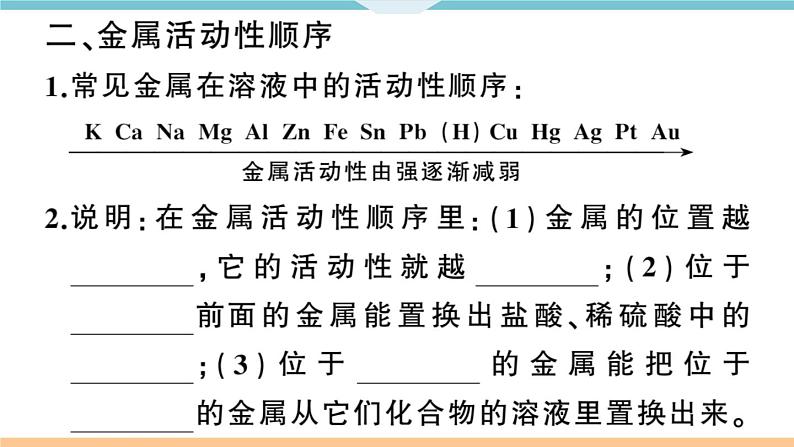 初三九年级化学下册河南同步练习1八单元金属和金属材料2课时金属活动性顺序课件PPT05