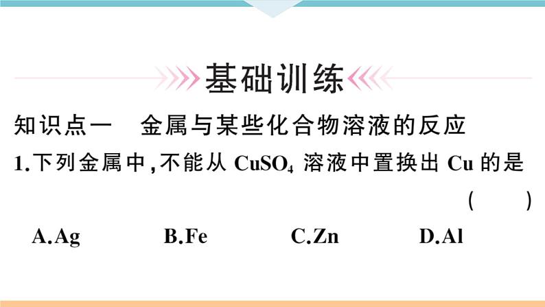 初三九年级化学下册河南同步练习1八单元金属和金属材料2课时金属活动性顺序课件PPT06