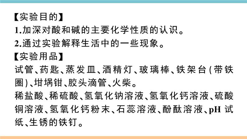 初三九年级化学下册江西同步练习3十单元酸和碱9实验活动6酸碱的化学性质课件PPT第2页