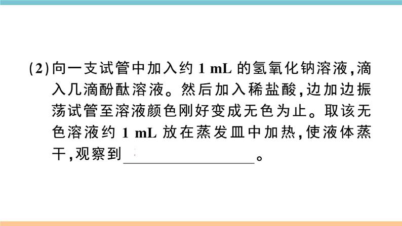 初三九年级化学下册江西同步练习3十单元酸和碱9实验活动6酸碱的化学性质课件PPT第7页