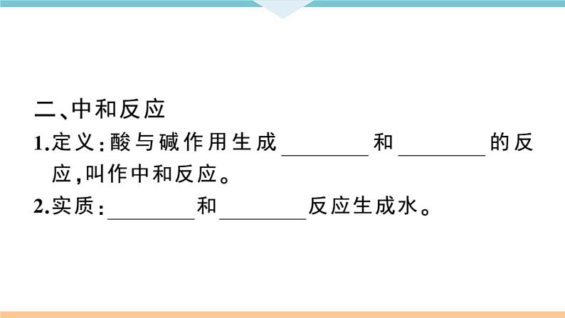 初三九年级化学下册江西同步练习3十单元酸和碱6课题2酸和碱的中和反应1课时课件PPT03