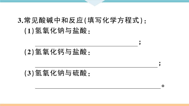 初三九年级化学下册江西同步练习3十单元酸和碱6课题2酸和碱的中和反应1课时课件PPT04