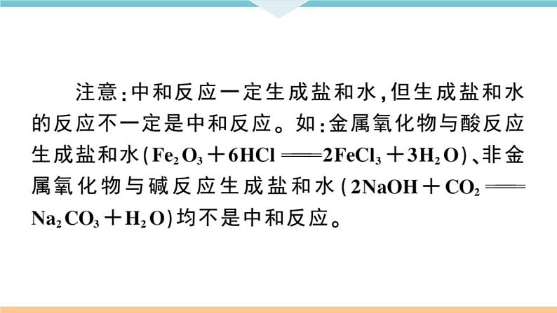 初三九年级化学下册江西同步练习3十单元酸和碱6课题2酸和碱的中和反应1课时课件PPT05