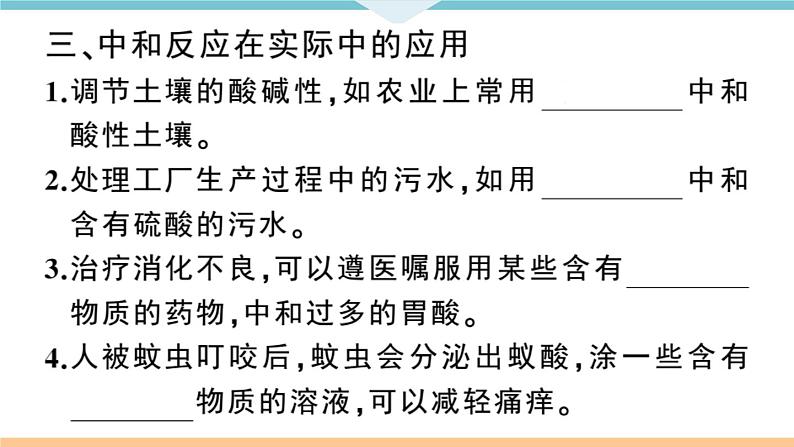 初三九年级化学下册江西同步练习3十单元酸和碱6课题2酸和碱的中和反应1课时课件PPT06