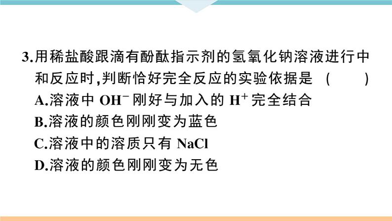 初三九年级化学下册江西同步练习3十单元酸和碱6课题2酸和碱的中和反应1课时课件PPT08