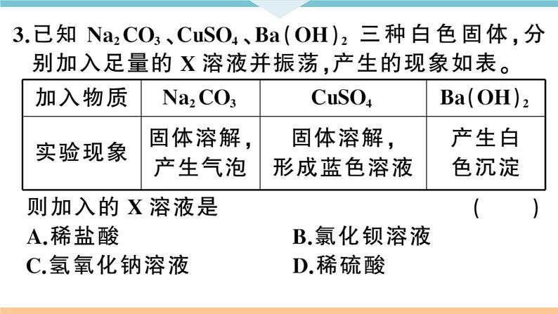 初三九年级化学下册河南同步练习4十一单元盐化肥3３课时酸碱盐的化学性质及应用课件PPT第8页