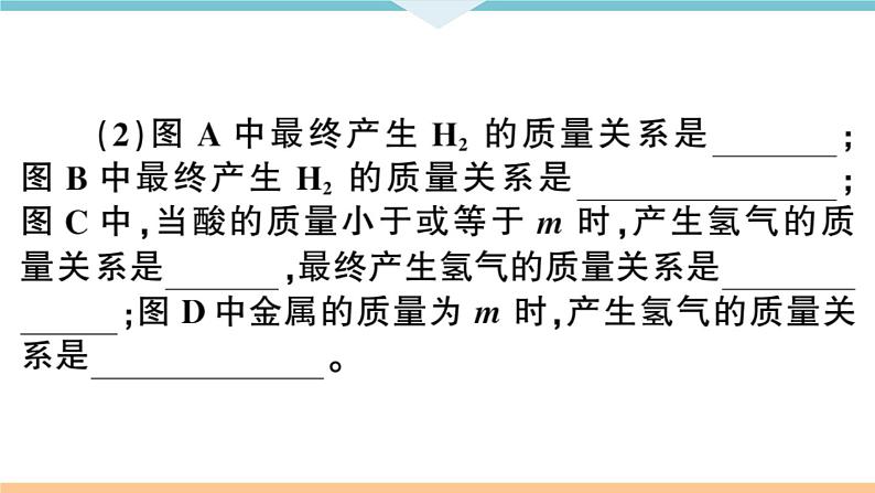 初三九年级化学下册河南同步练习1八单元金属和金属材料3专题一金属与酸反应的图像及计算课件PPT第4页