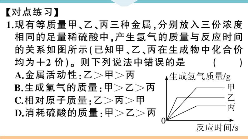 初三九年级化学下册河南同步练习1八单元金属和金属材料3专题一金属与酸反应的图像及计算课件PPT第8页