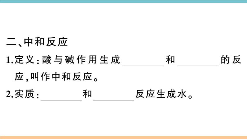 初三九年级化学下册河南同步练习3十单元酸和碱１课时中和反应课件PPT03