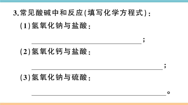 初三九年级化学下册河南同步练习3十单元酸和碱１课时中和反应课件PPT04