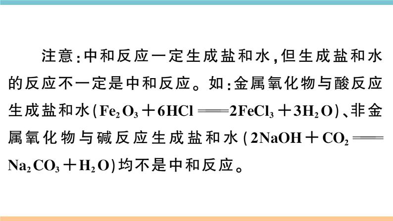 初三九年级化学下册河南同步练习3十单元酸和碱１课时中和反应课件PPT05