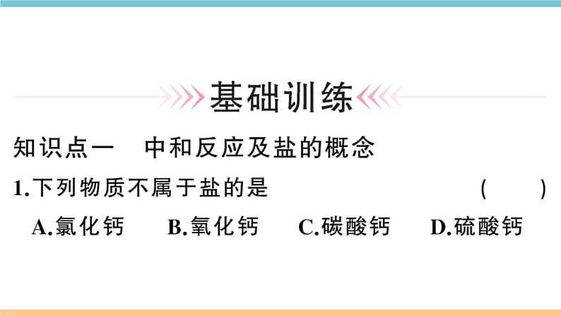 初三九年级化学下册河南同步练习3十单元酸和碱１课时中和反应课件PPT08