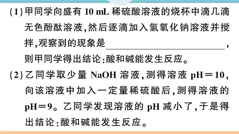 初三九年级化学下册河南同步练习3十单元酸和碱3专题四中和反应及pH课件PPT08