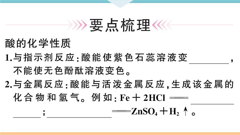 初三九年级化学下册河南同步练习3十单元酸和碱２课时酸的化学性质课件PPT02