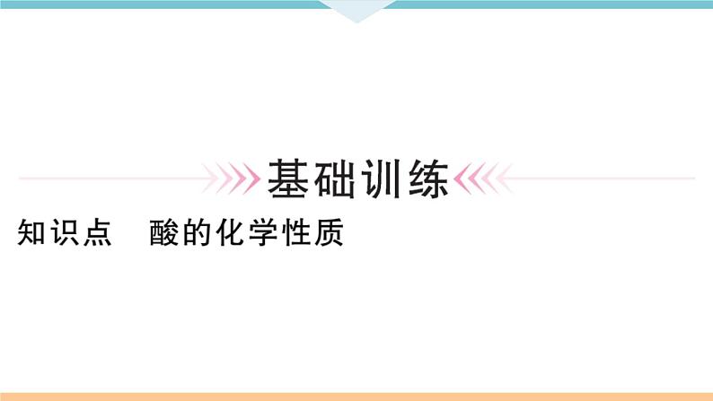 初三九年级化学下册河南同步练习3十单元酸和碱２课时酸的化学性质课件PPT05