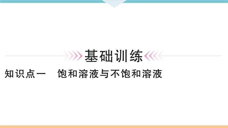 初三九年级化学下册河南同步练习2九单元溶液１课时饱和溶液与不饱和溶液课件PPT06