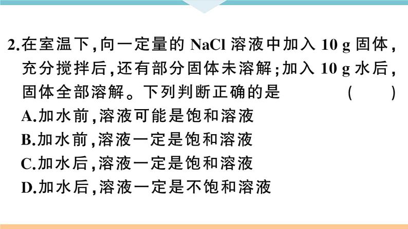 初三九年级化学下册河南同步练习2九单元溶液１课时饱和溶液与不饱和溶液课件PPT08