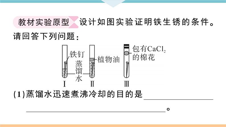 初三九年级化学下册江西同步练习1八单元金属和金属材料10实验突破三金属锈蚀条件的探究课件PPT02