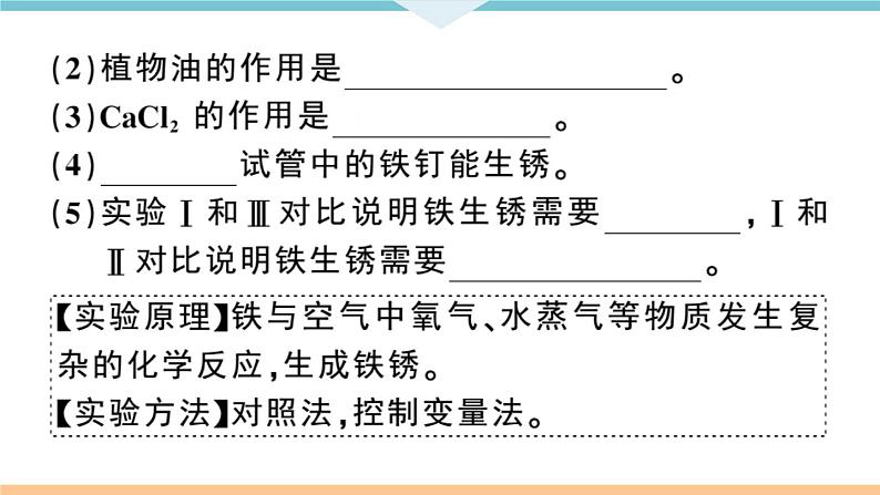 初三九年级化学下册江西同步练习1八单元金属和金属材料10实验突破三金属锈蚀条件的探究课件PPT03