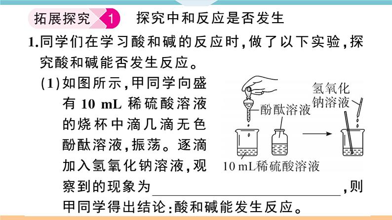 初三九年级化学下册江西同步练习3十单元酸和碱8实验突破六有关中和反应的探究课件PPT06