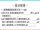 初三九年级化学下册河南同步练习3十单元酸和碱２课时溶液酸碱度的表示法pH课件PPT