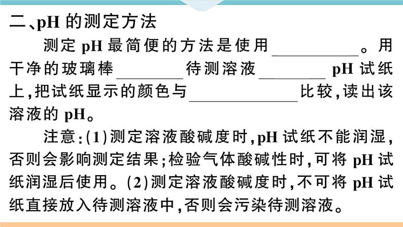 初三九年级化学下册河南同步练习3十单元酸和碱２课时溶液酸碱度的表示法pH课件PPT03