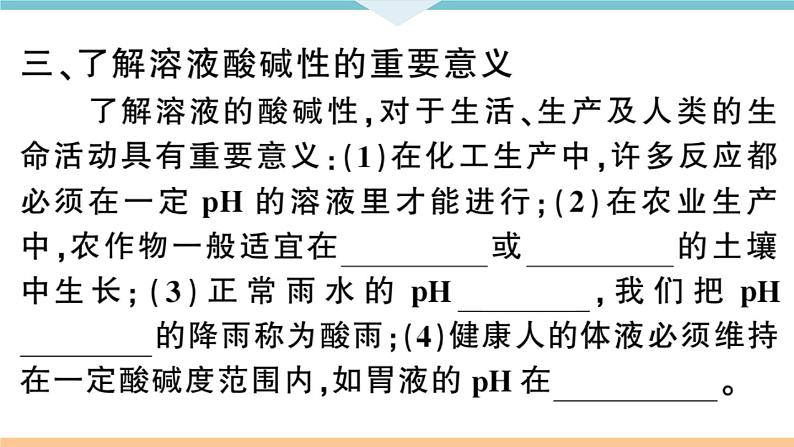 初三九年级化学下册河南同步练习3十单元酸和碱２课时溶液酸碱度的表示法pH课件PPT04