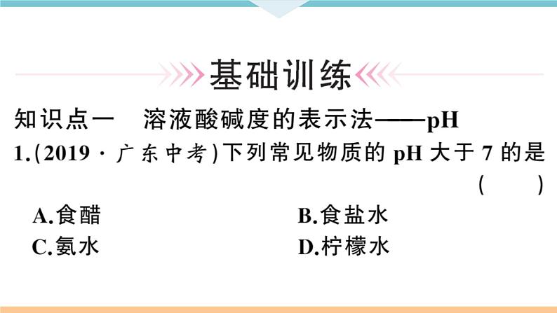 初三九年级化学下册河南同步练习3十单元酸和碱２课时溶液酸碱度的表示法pH课件PPT05