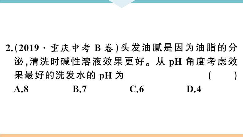 初三九年级化学下册河南同步练习3十单元酸和碱２课时溶液酸碱度的表示法pH课件PPT06