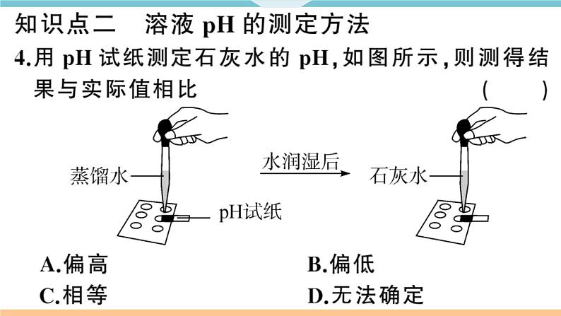 初三九年级化学下册河南同步练习3十单元酸和碱２课时溶液酸碱度的表示法pH课件PPT08